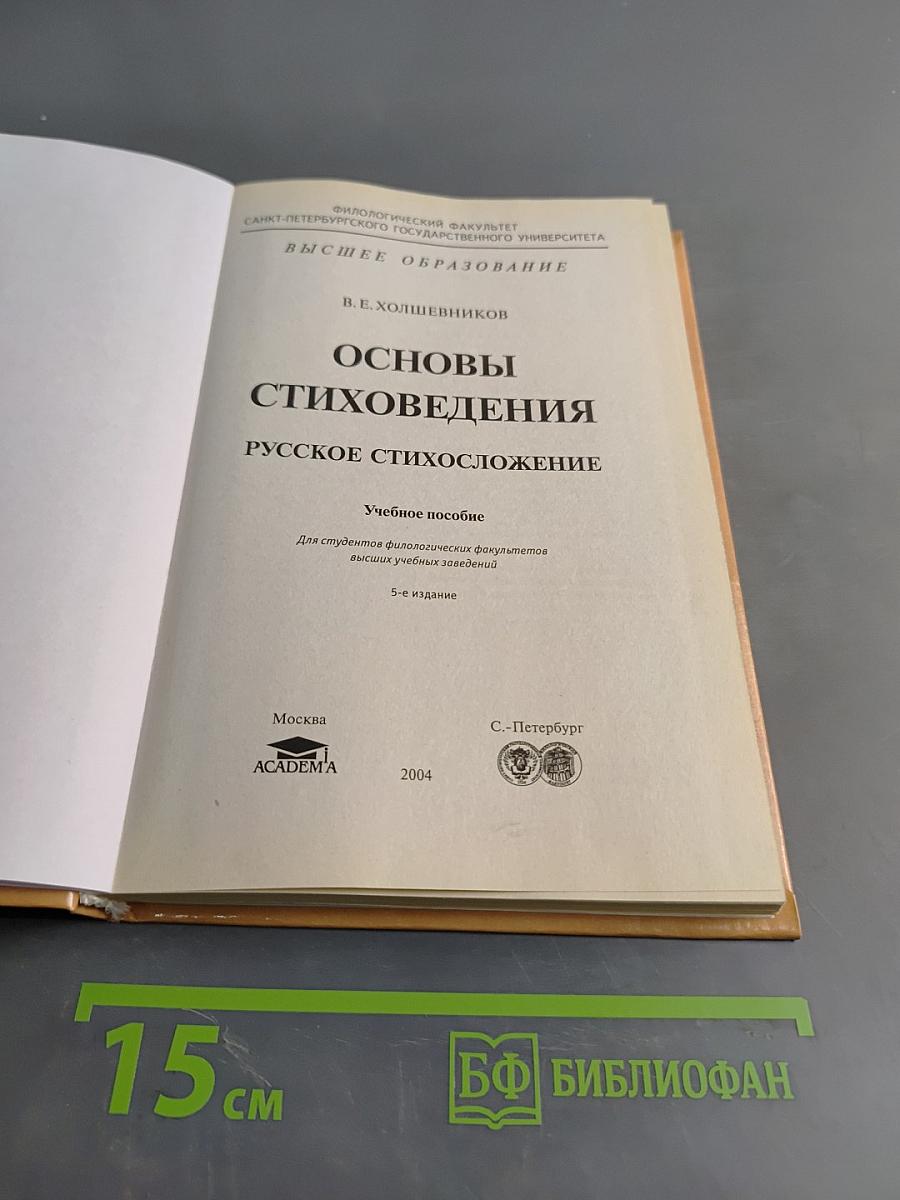 Основы стиховедения. Русское стихосложение