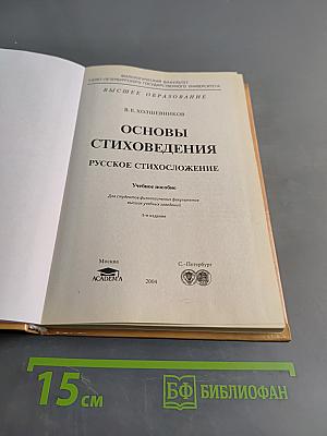 Основы стиховедения. Русское стихосложение