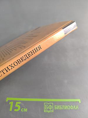 Основы стиховедения. Русское стихосложение
