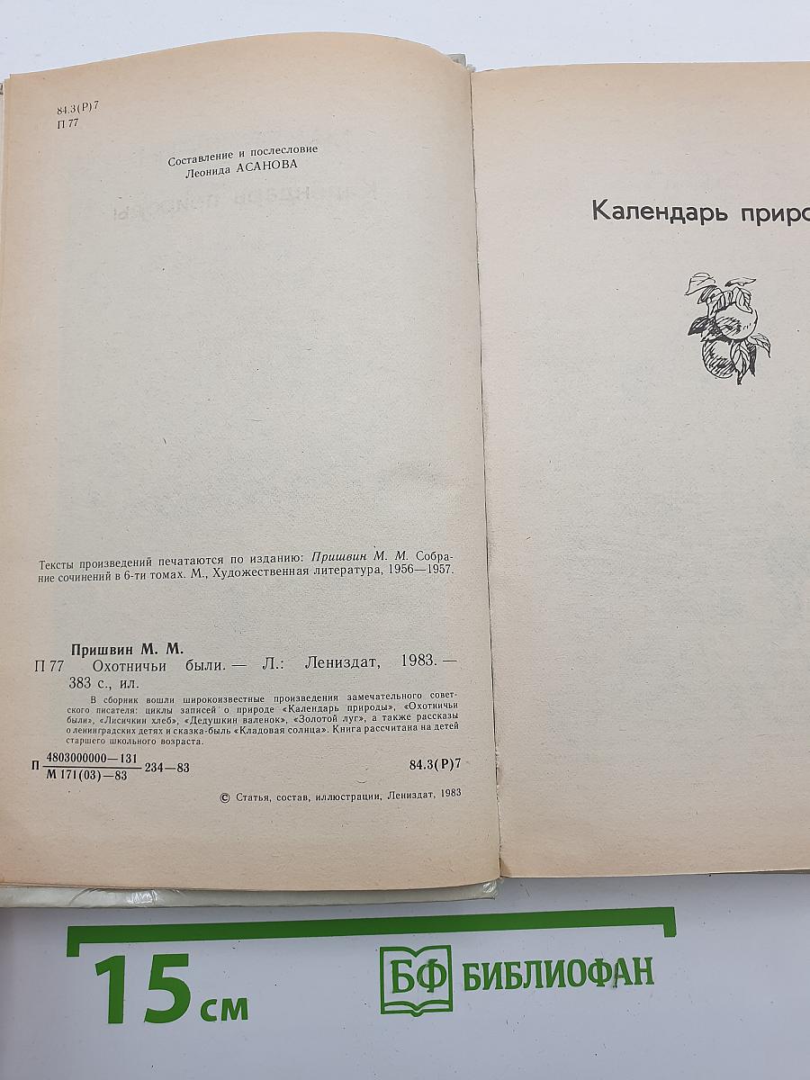 Охотничьи были