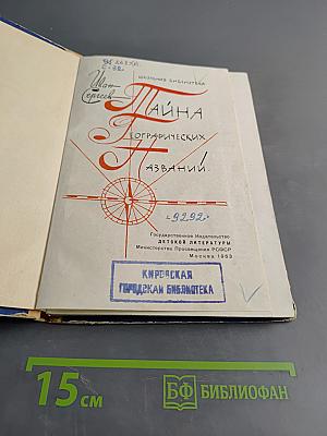 Тайна географических названий