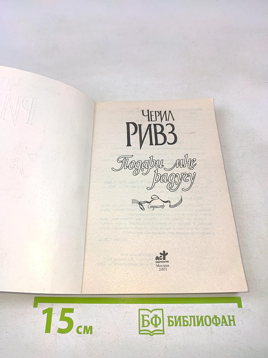 Подари мне радугу
