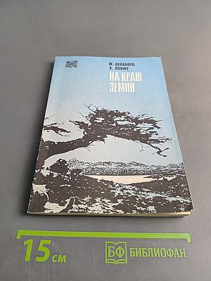 На краю Земли (Огненная Земля и Патагония)
