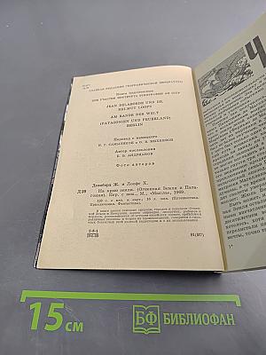 На краю Земли (Огненная Земля и Патагония)
