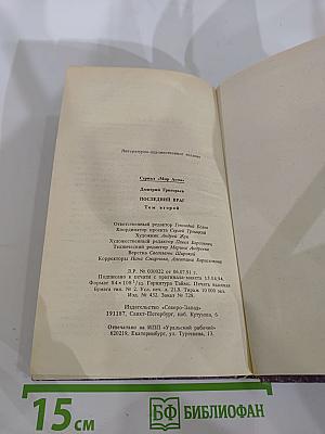 Последний Враг