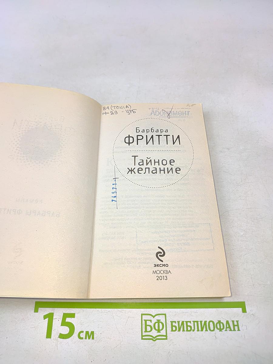 Тайное желание