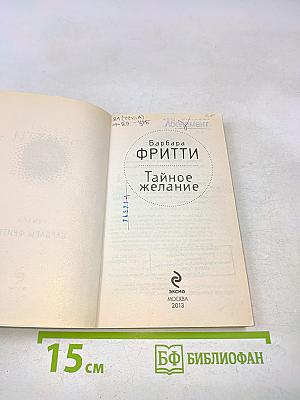 Тайное желание
