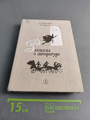 Рассказы о литературе