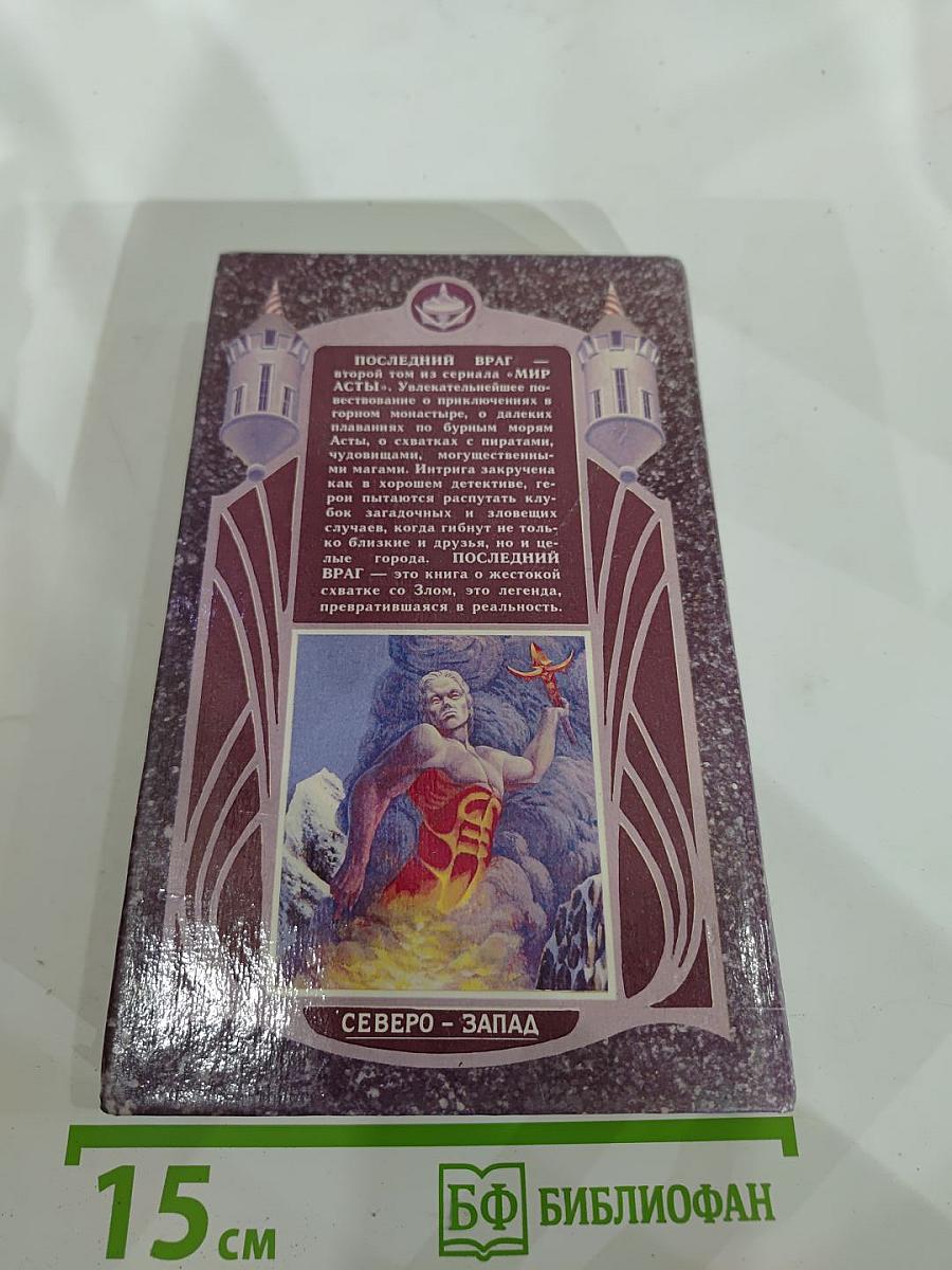 Последний Враг