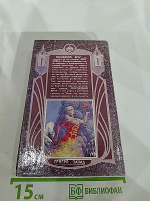 Последний Враг