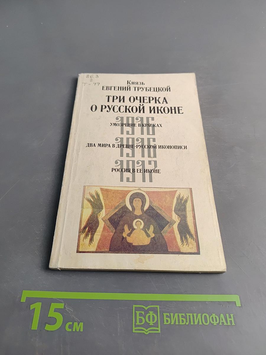 Три очерка о русской иконе