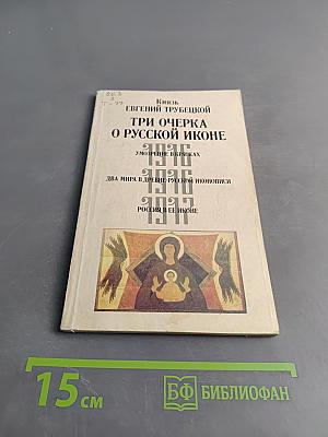 Три очерка о русской иконе