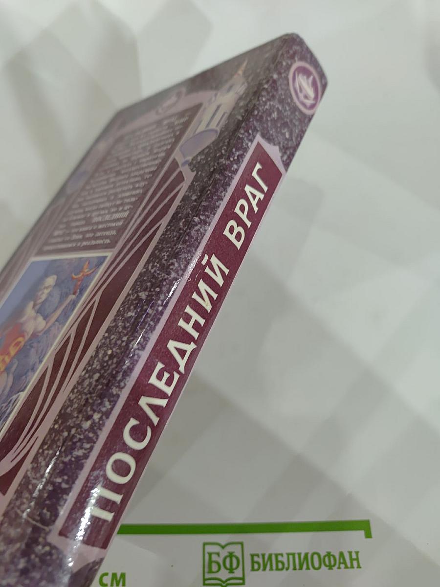 Последний Враг