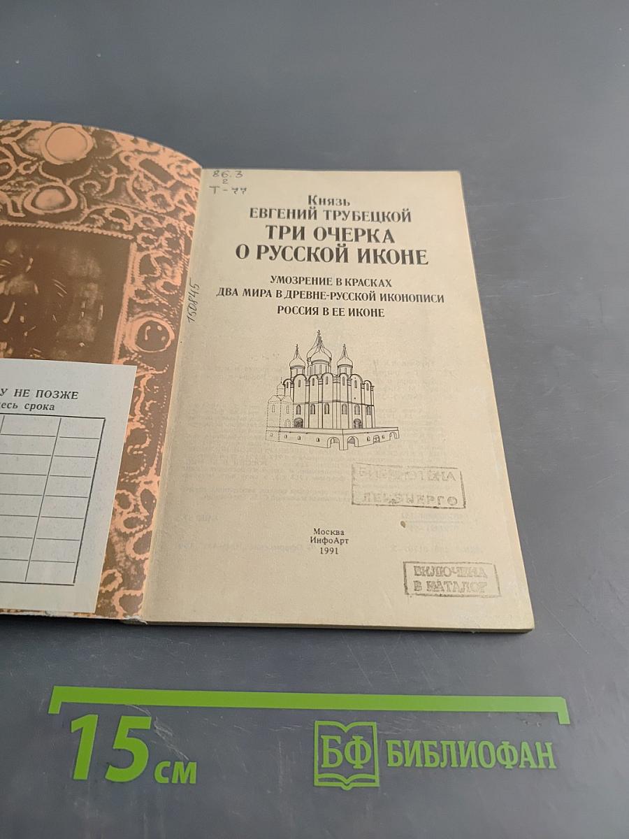 Три очерка о русской иконе