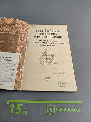 Три очерка о русской иконе