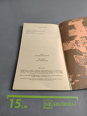 Три очерка о русской иконе