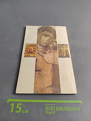 Три очерка о русской иконе