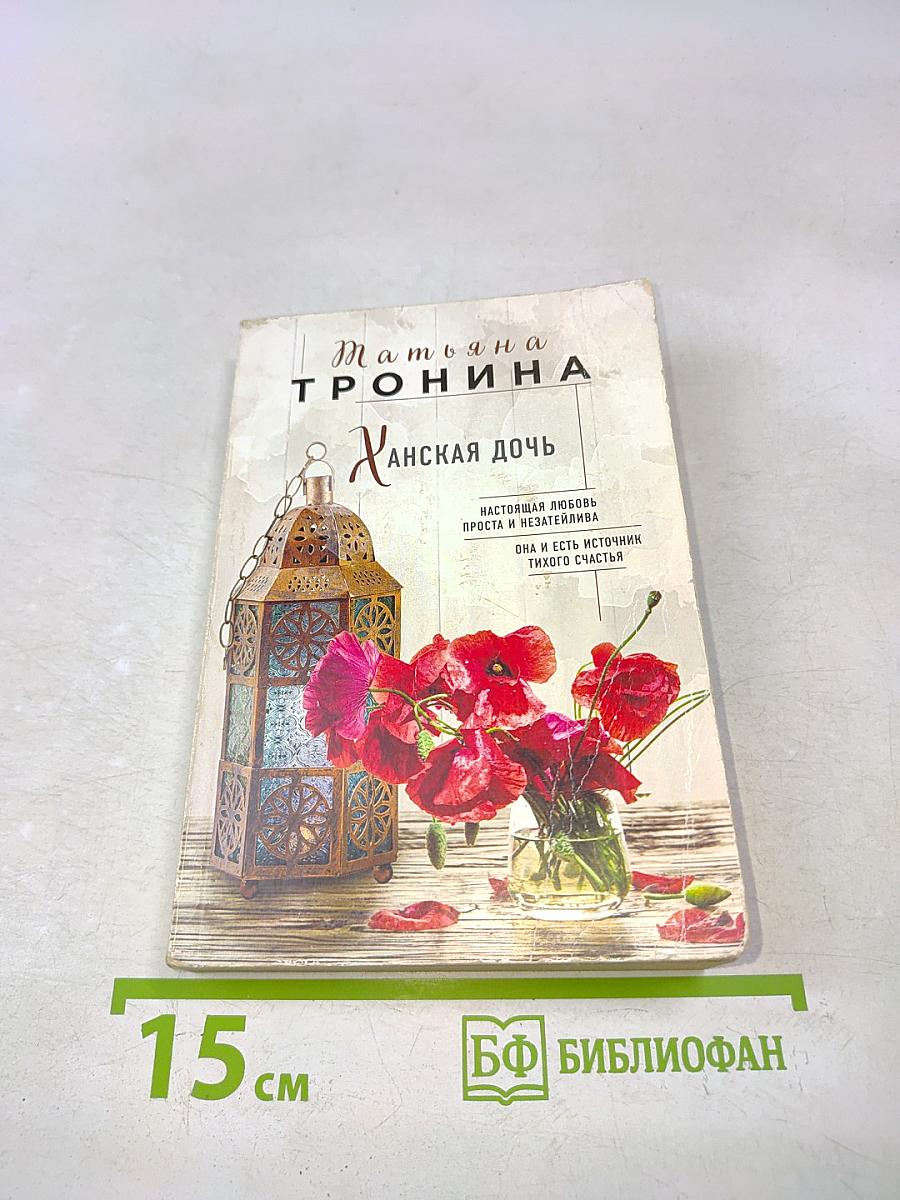 Ханская дочь