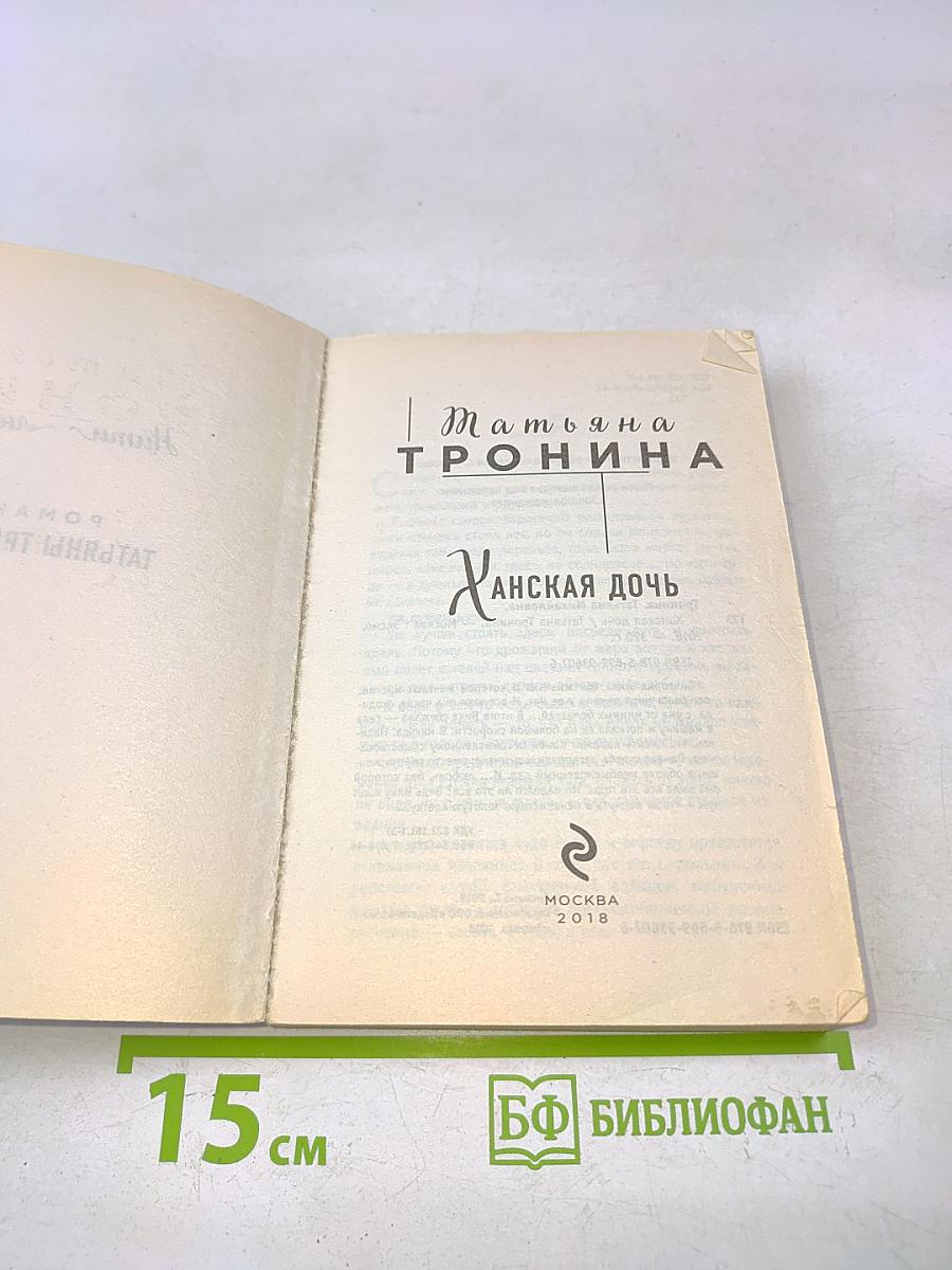 Ханская дочь