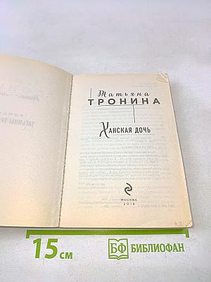 Ханская дочь