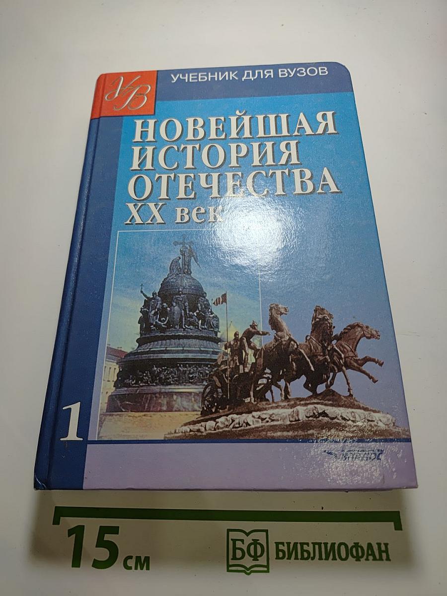 Новейшая история Отечества XX век. Учебник для ВУЗов. Том 1