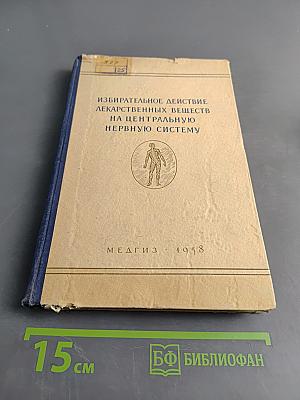 Избирательное действие лекарственных веществ на центральную нервную систему