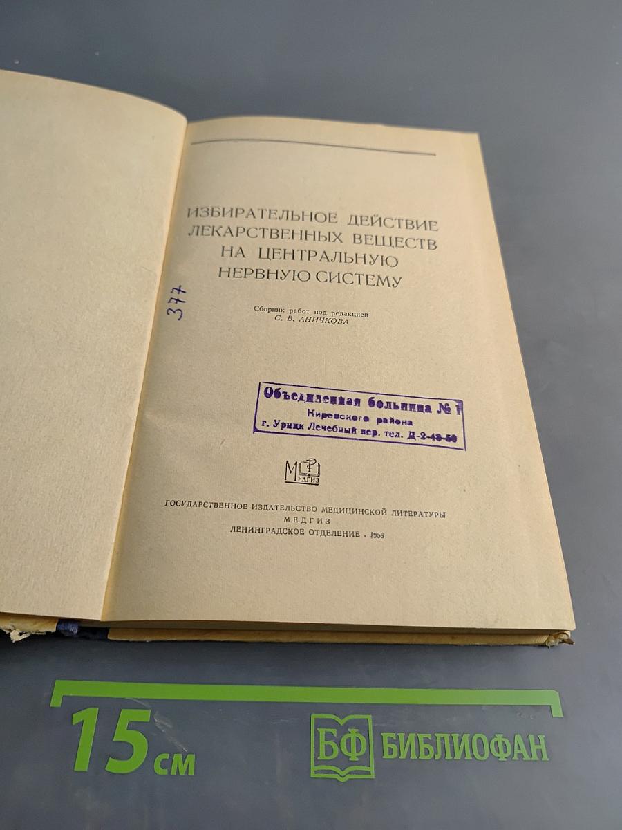 Избирательное действие лекарственных веществ на центральную нервную систему