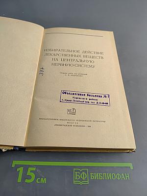 Избирательное действие лекарственных веществ на центральную нервную систему