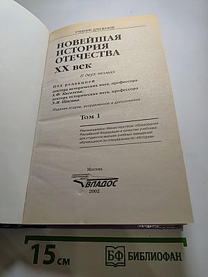 Новейшая история Отечества XX век. Учебник для ВУЗов. Том 1
