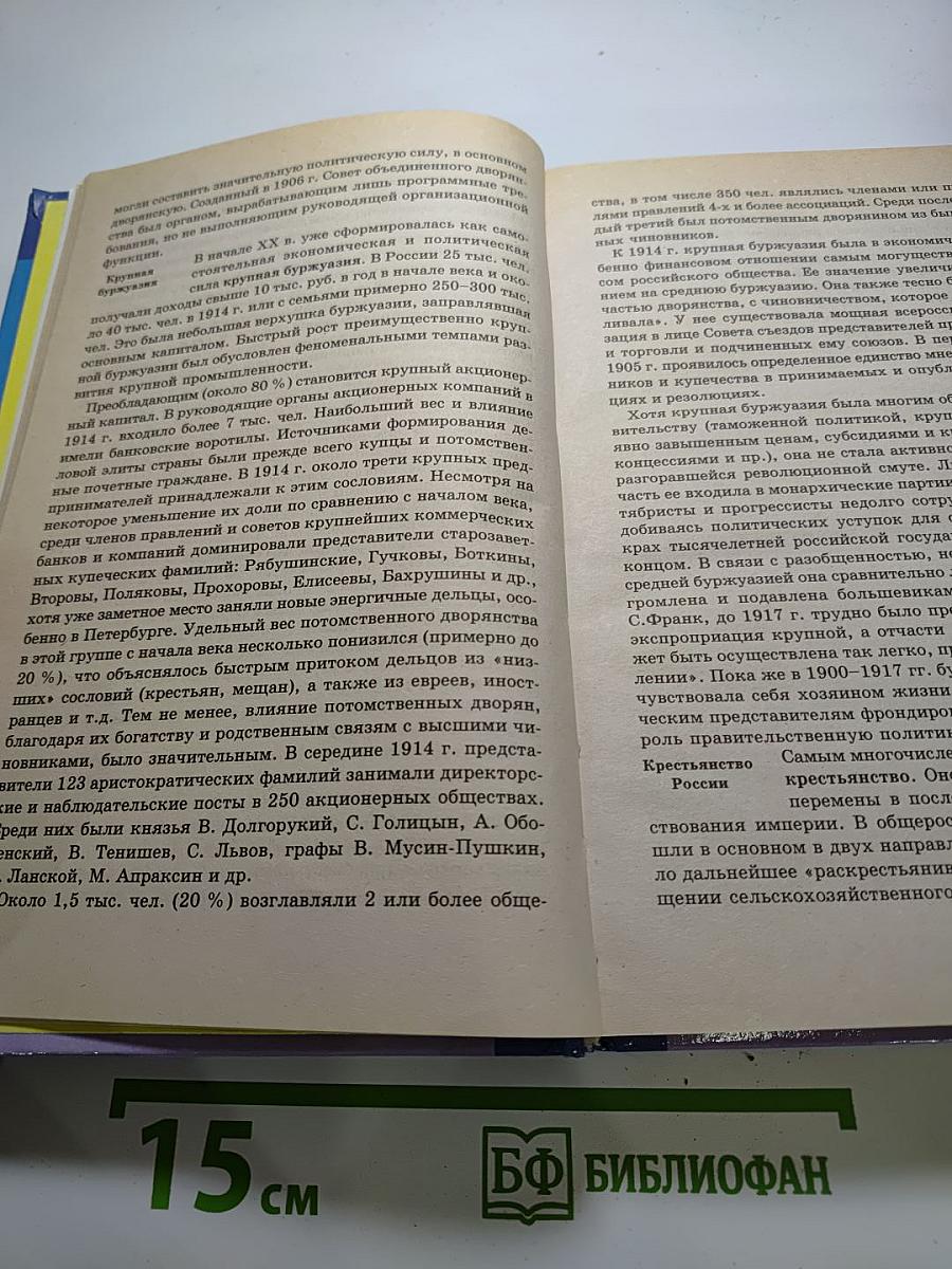 Новейшая история Отечества XX век. Учебник для ВУЗов. Том 1