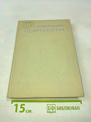 Практическая нефрология