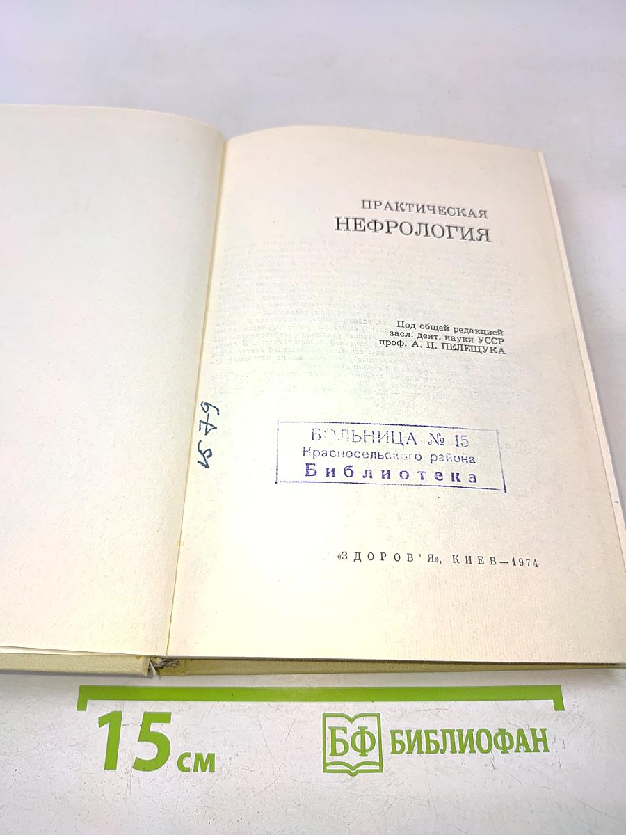 Практическая нефрология