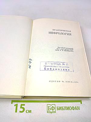Практическая нефрология