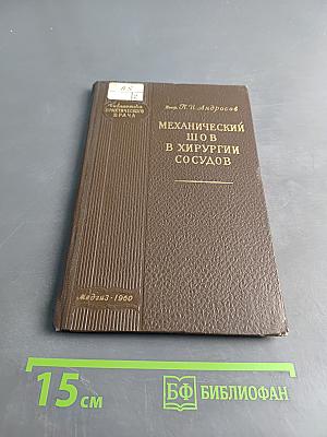 Механический шов в хирургии сосудов