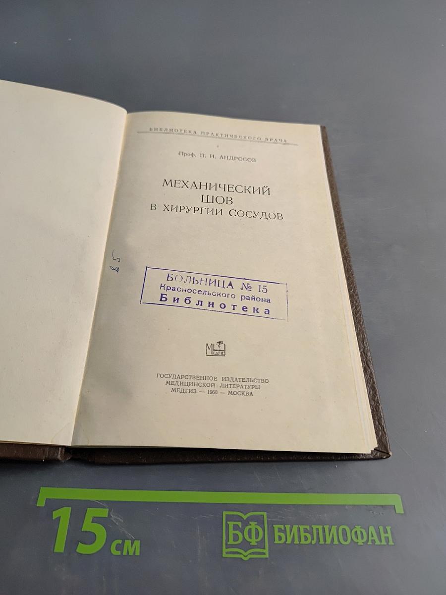 Механический шов в хирургии сосудов