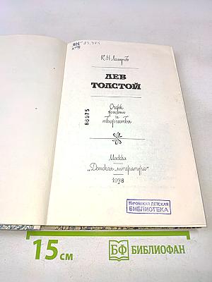 Лев Толстой. Очерк жизни и творчества