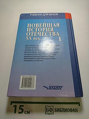 Новейшая история Отечества XX век. Учебник для ВУЗов. Том 1