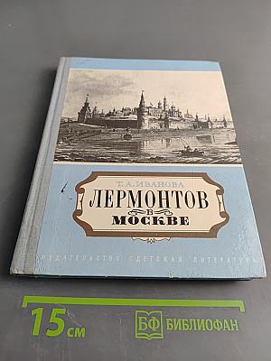 Лермонтов в Москве