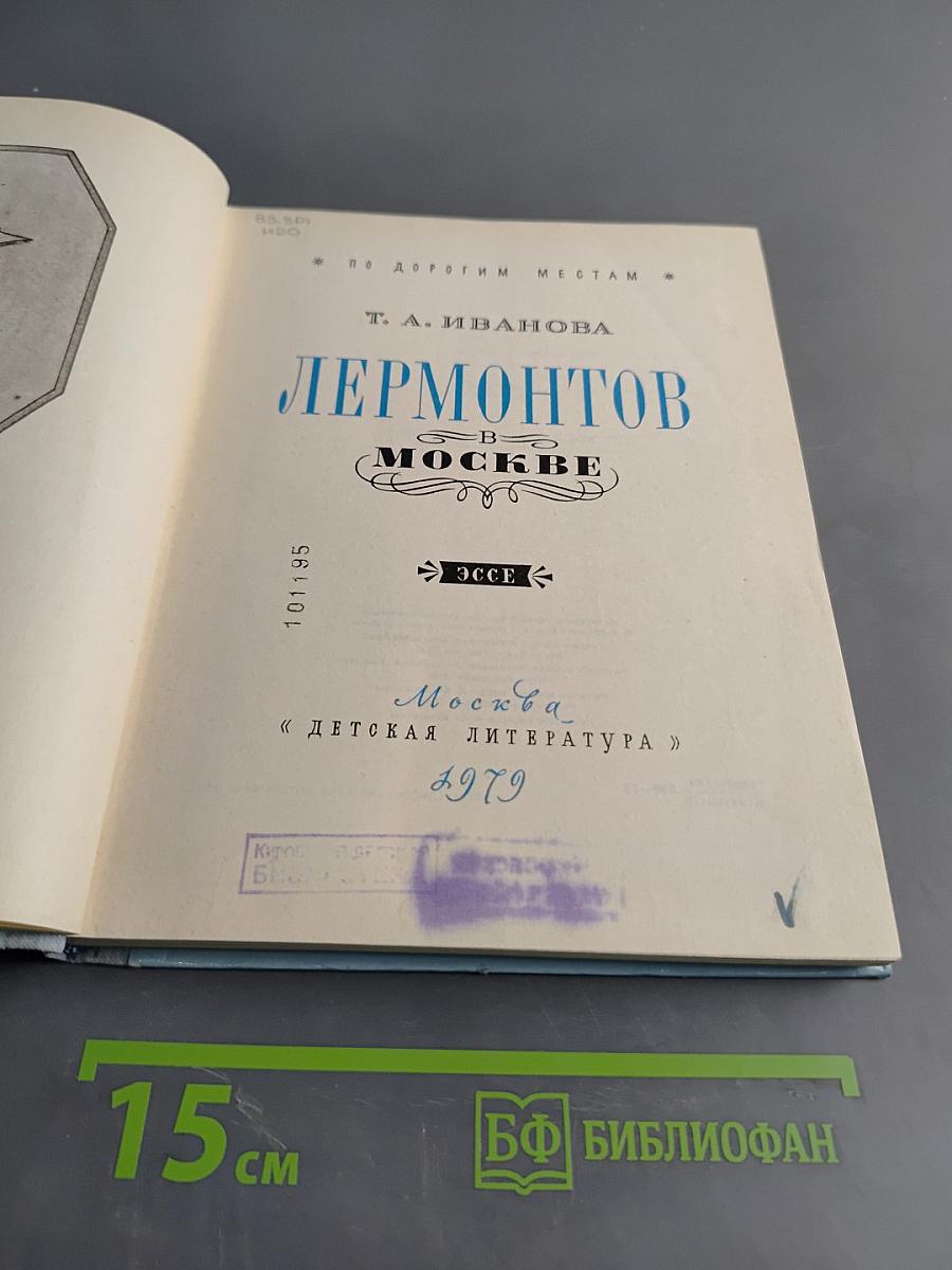 Лермонтов в Москве