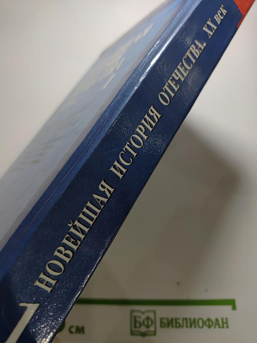 Новейшая история Отечества XX век. Учебник для ВУЗов. Том 1
