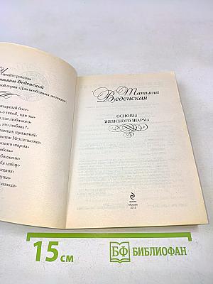 Основы женского шарма