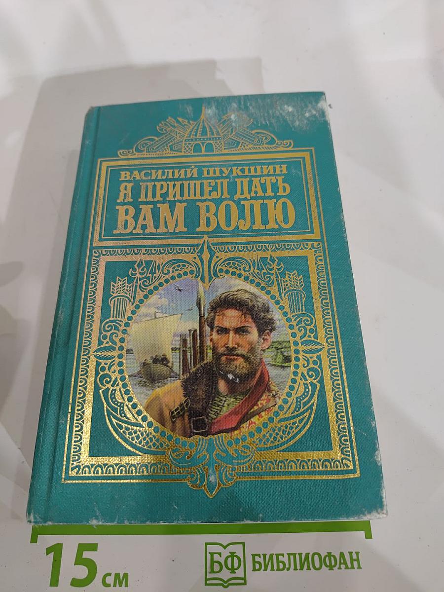 Я пришел дать вам волю