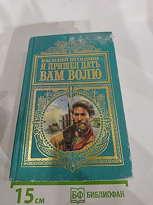Я пришел дать вам волю