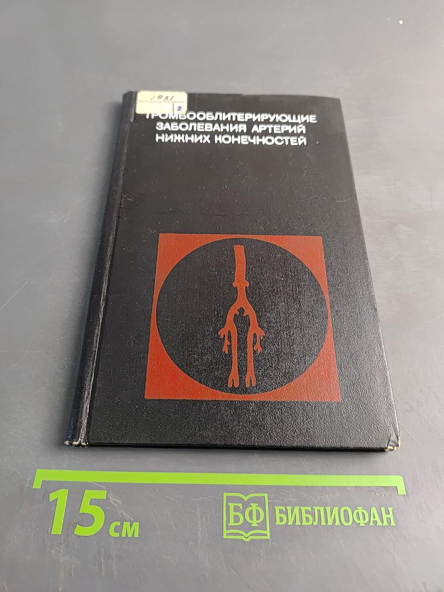Тромбооблитерирующие заболевания артерий нижних конечностей