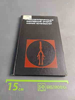 Тромбооблитерирующие заболевания артерий нижних конечностей