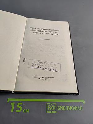 Тромбооблитерирующие заболевания артерий нижних конечностей