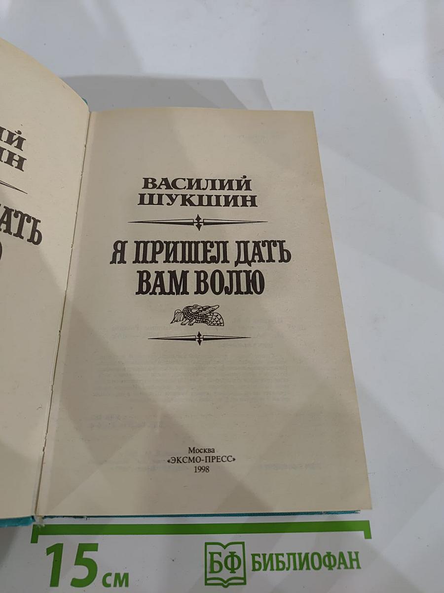 Я пришел дать вам волю