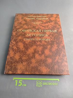 Софийская первая летопись старшего извода
