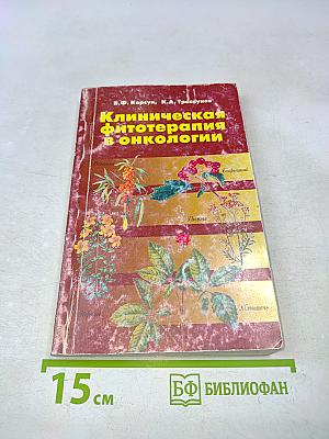 Клиническая фитотерапия в онкологии