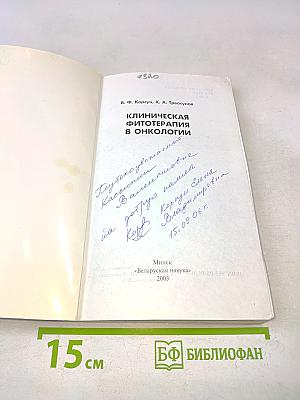 Клиническая фитотерапия в онкологии